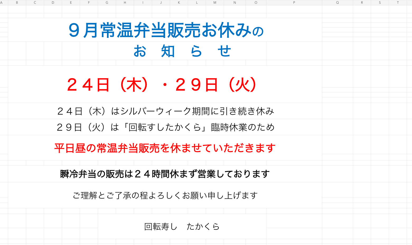 9月24日と29日の常温弁当販売休止のお知らせ