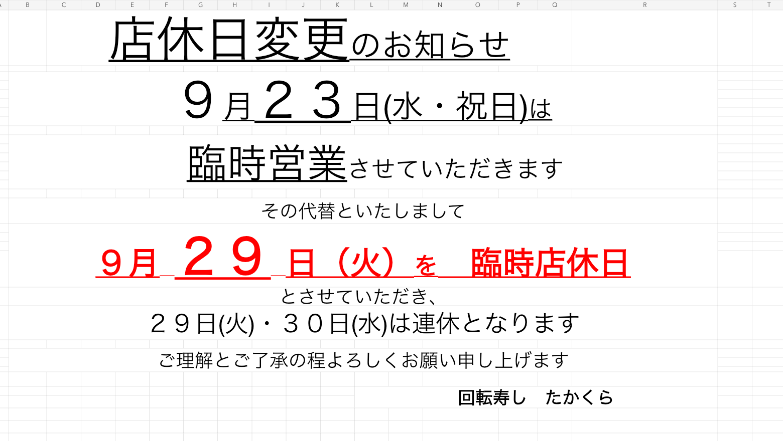 9月23日の臨時営業と9月29日の臨時店休日のお知らせ